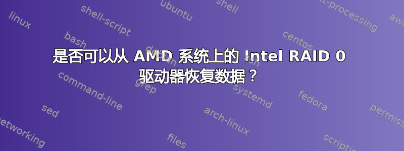 是否可以从 AMD 系统上的 Intel RAID 0 驱动器恢复数据？