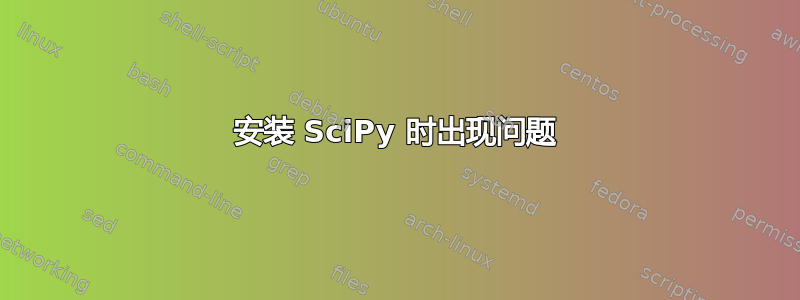 安装 SciPy 时出现问题