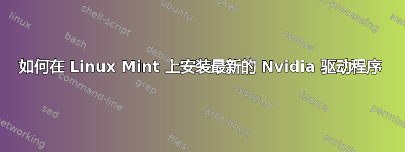 如何在 Linux Mint 上安装最新的 Nvidia 驱动程序