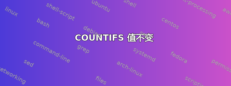 COUNTIFS 值不变