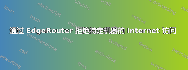 通过 EdgeRouter 拒绝特定机器的 Internet 访问