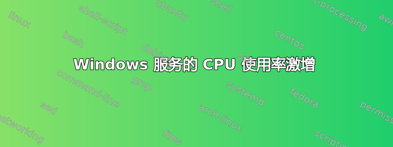 Windows 服务的 CPU 使用率激增