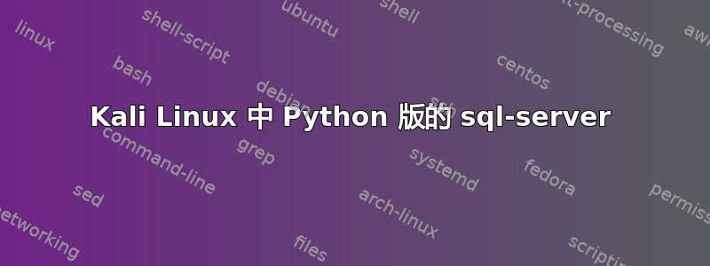 Kali Linux 中 Python 版的 sql-server
