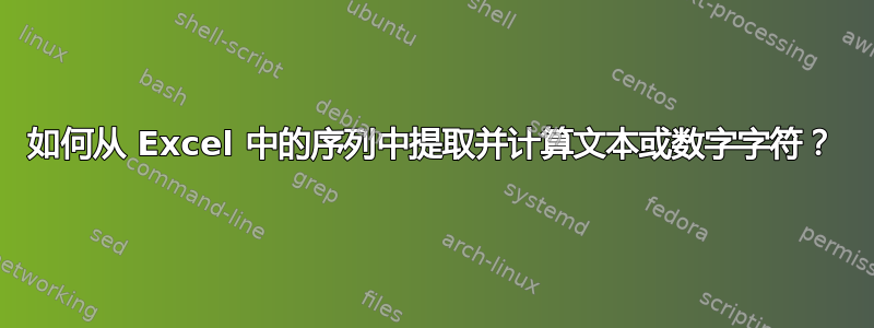 如何从 Excel 中的序列中提取并计算文本或数字字符？