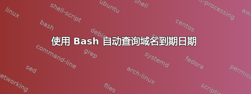 使用 Bash 自动查询域名到期日期