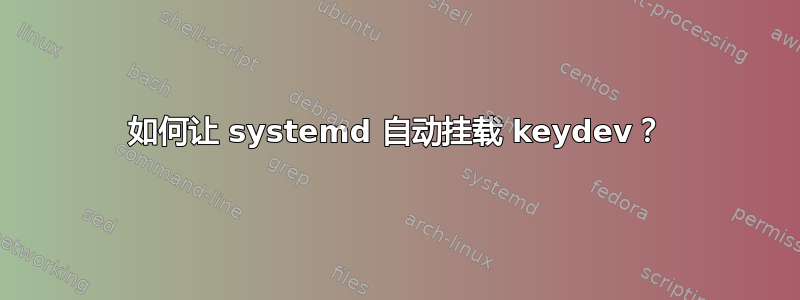 如何让 systemd 自动挂载 keydev？