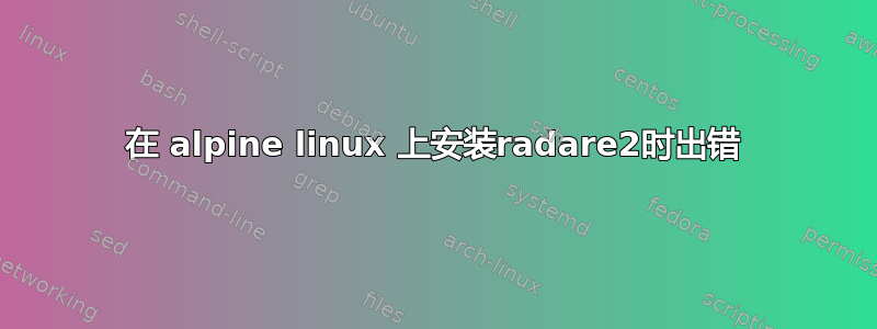 在 alpine linux 上安装radare2时出错