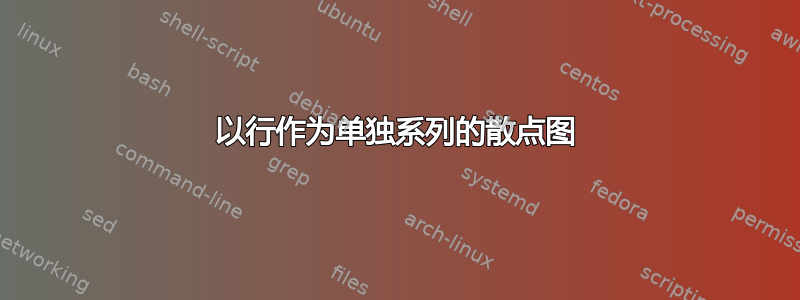 以行作为单独系列的散点图