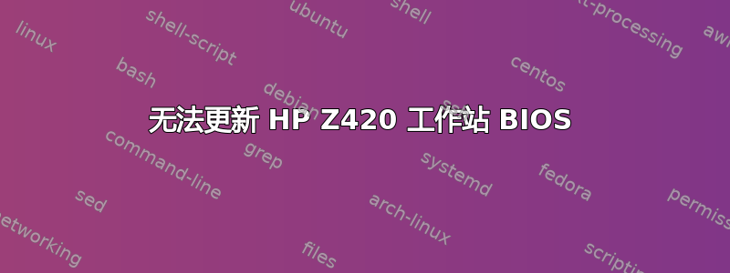 无法更新 HP Z420 工作站 BIOS