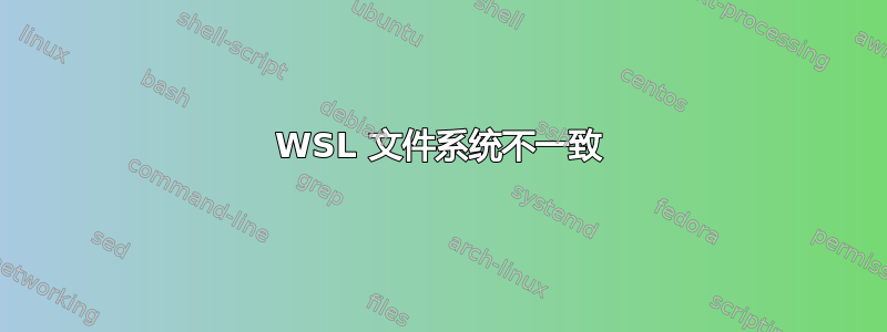 WSL 文件系统不一致