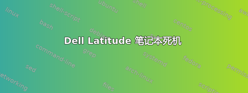 Dell Latitude 笔记本死机