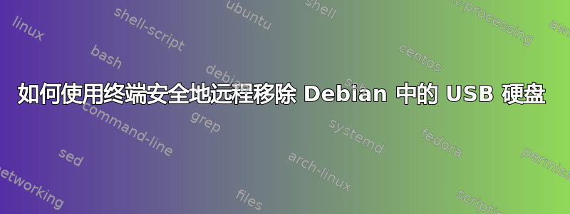 如何使用终端安全地远程移除 Debian 中的 USB 硬盘