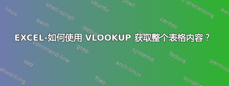 EXCEL-如何使用 VLOOKUP 获取整个表格内容？