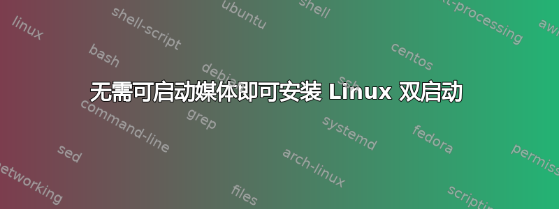 无需可启动媒体即可安装 Linux 双启动