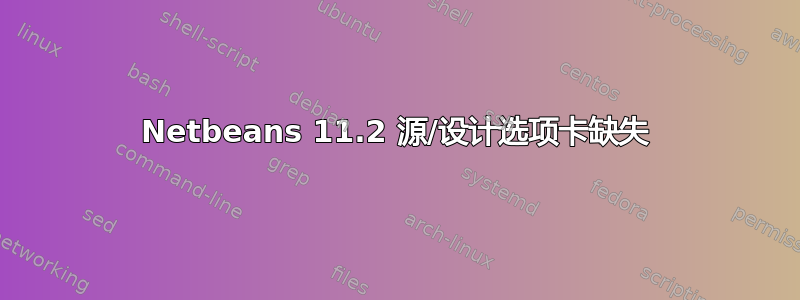 Netbeans 11.2 源/设计选项卡缺失