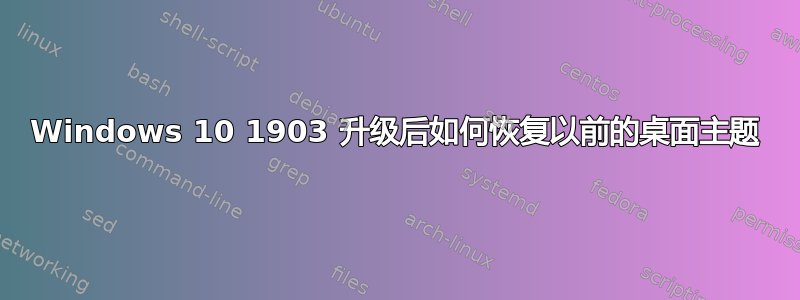 Windows 10 1903 升级后如何恢复以前的桌面主题