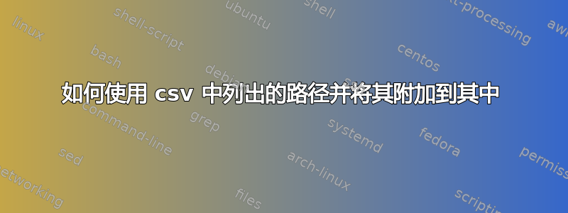 如何使用 csv 中列出的路径并将其附加到其中