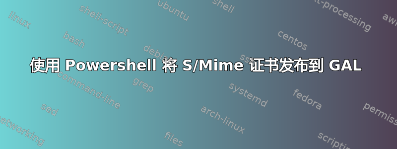 使用 Powershell 将 S/Mime 证书发布到 GAL