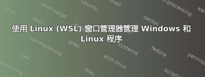 使用 Linux (WSL) 窗口管理器管理 Windows 和 Linux 程序
