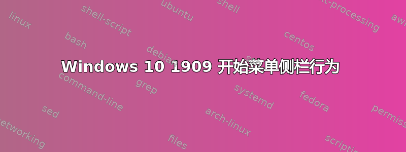 Windows 10 1909 开始菜单侧栏行为