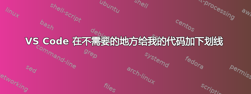 VS Code 在不需要的地方给我的代码加下划线