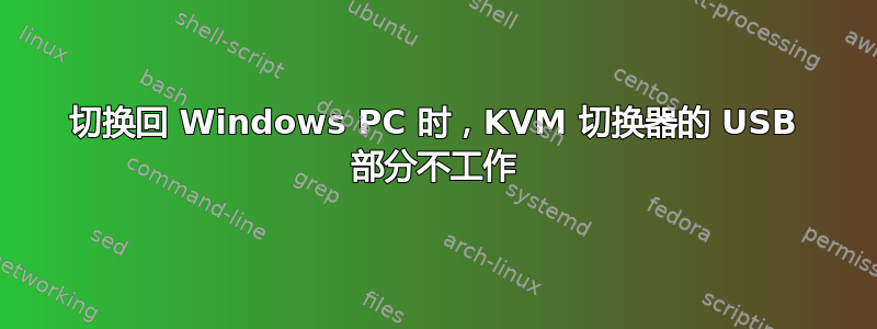 切换回 Windows PC 时，KVM 切换器的 USB 部分不工作