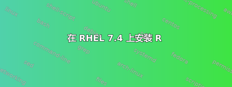 在 RHEL 7.4 上安装 R
