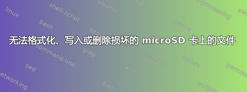 无法格式化、写入或删除损坏的 microSD 卡上的文件