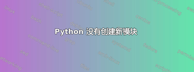 Python 没有创建新模块