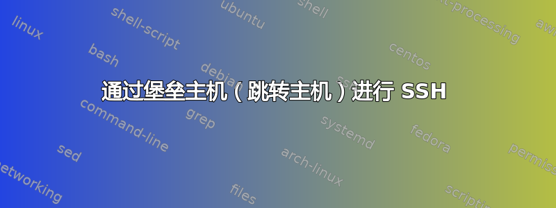 通过堡垒主机（跳转主机）进行 SSH