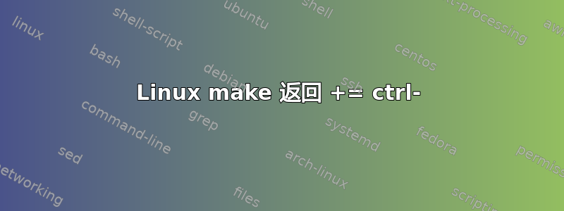 Linux make 返回 += ctrl-