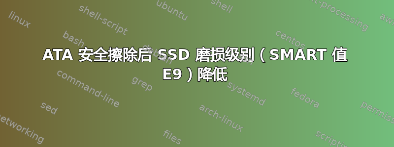 ATA 安全擦除后 SSD 磨损级别（SMART 值 E9）降低