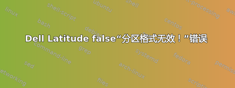 Dell Latitude false“分区格式无效！”错误