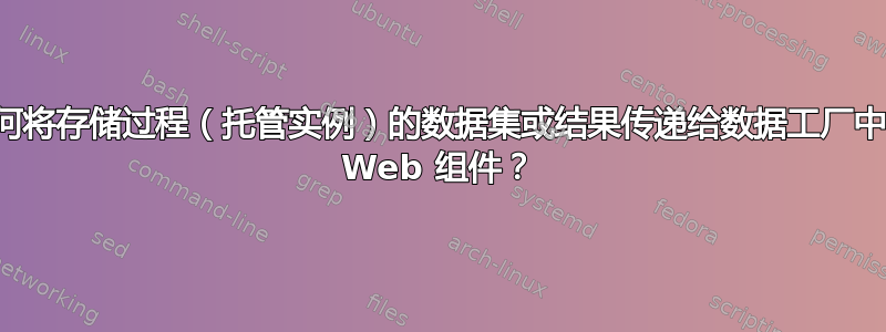 如何将存储过程（托管实例）的数据集或结果传递给数据工厂中的 Web 组件？