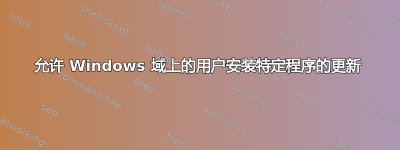 允许 Windows 域上的用户安装特定程序的更新