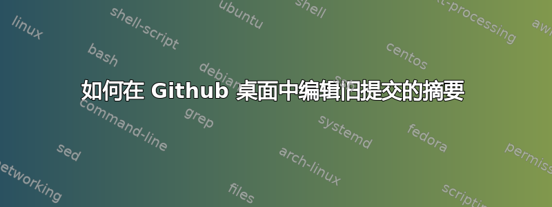 如何在 Github 桌面中编辑旧提交的摘要