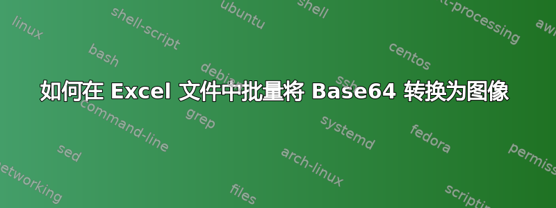 如何在 Excel 文件中批量将 Base64 转换为图像