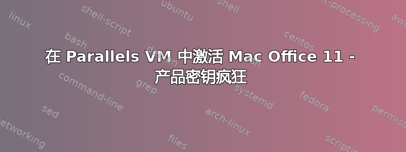 在 Parallels VM 中激活 Mac Office 11 - 产品密钥疯狂