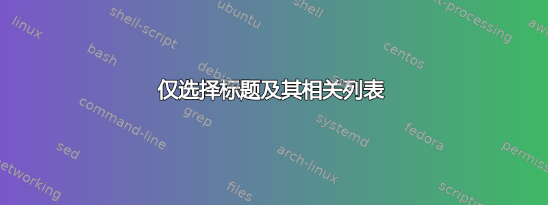 仅选择标题及其相关列表