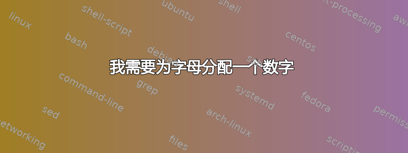 我需要为字母分配一个数字