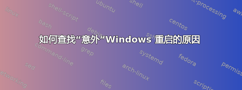 如何查找“意外”Windows 重启的原因