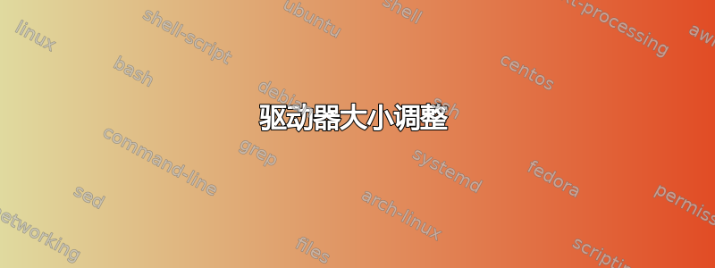 驱动器大小调整