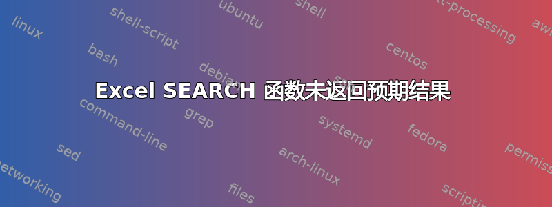 Excel SEARCH 函数未返回预期结果