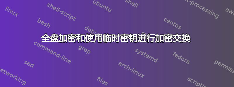 全盘加密和使用临时密钥进行加密交换