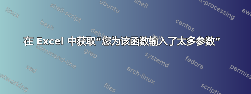 在 Excel 中获取“您为该函数输入了太多参数” 