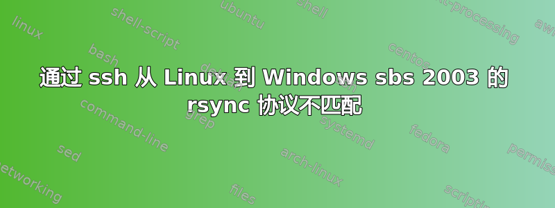 通过 ssh 从 Linux 到 Windows sbs 2003 的 rsync 协议不匹配