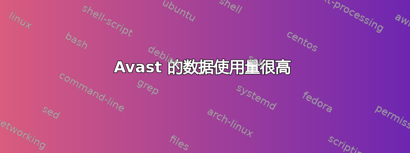 Avast 的数据使用量很高