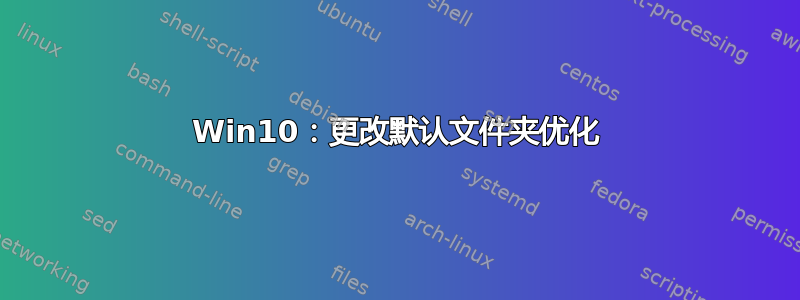 Win10：更改默认文件夹优化