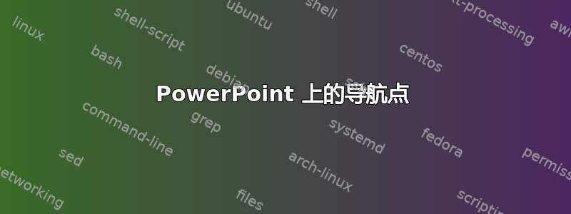 PowerPoint 上的导航点