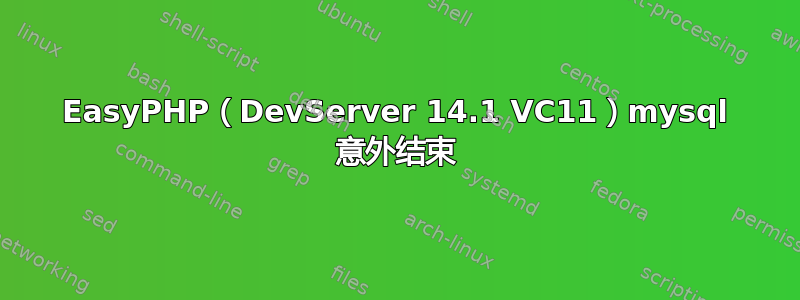 EasyPHP（DevServer 14.1 VC11）mysql 意外结束